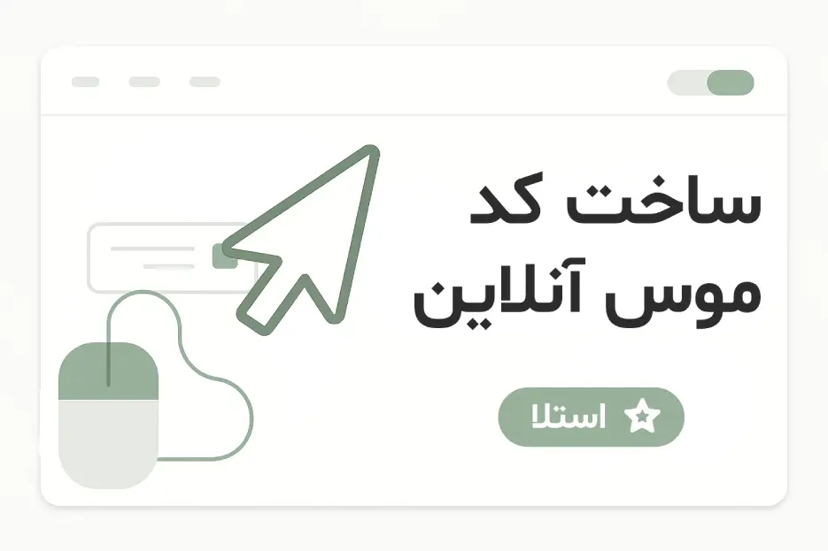ابزار ساخت کد موس آنلاین - کد موس برای وبلاگ