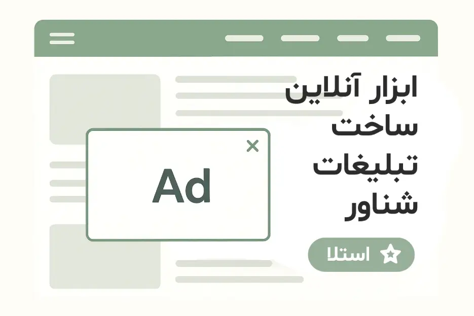 ابزار ساخت کد تبلیغات شناور آنلاین - کد تبلیغ برای وبلاگ