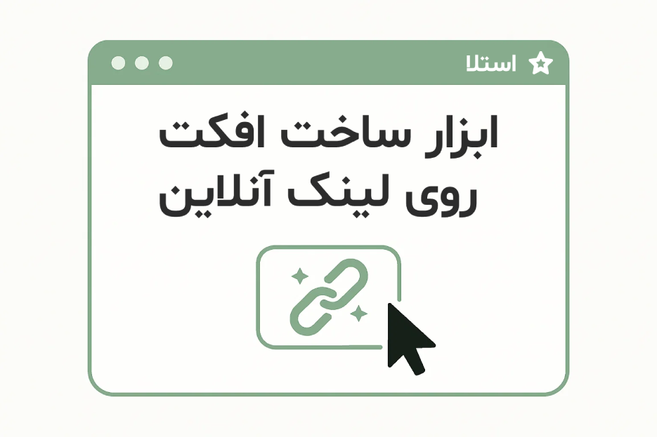 ابزار ساخت افکت روی لینک آنلاین برای وبلاگ