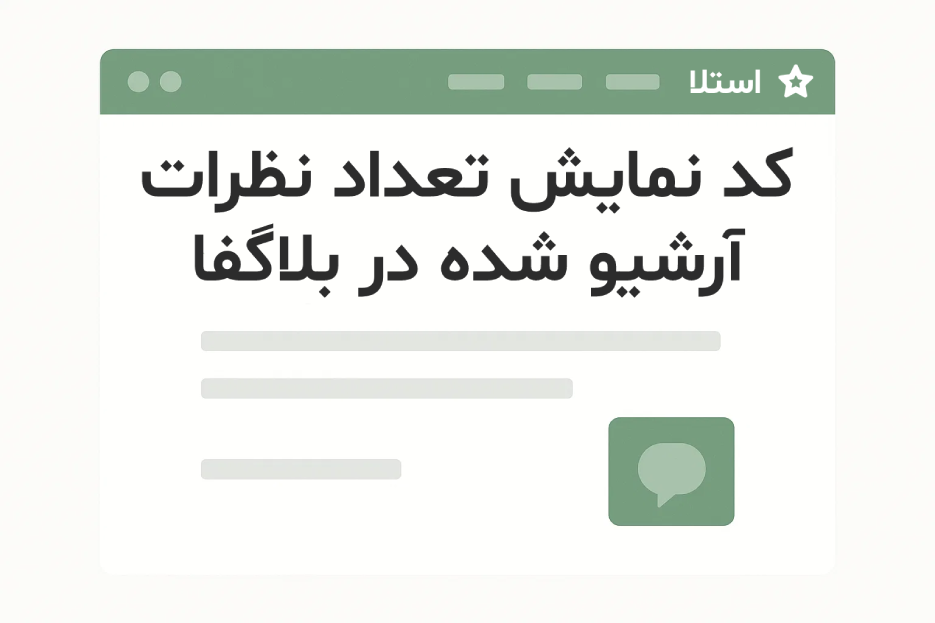 کد نمایش تعداد نظرات آرشیو شده در بلاگفا