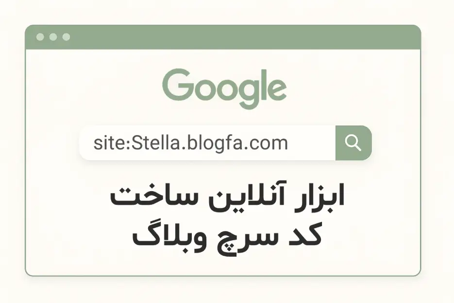 ابزار آنلاین ساخت کد سرچ برای وبلاگ